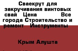 Сваекрут для закручивания винтовых свай › Цена ­ 30 000 - Все города Строительство и ремонт » Инструменты   . Крым,Алушта